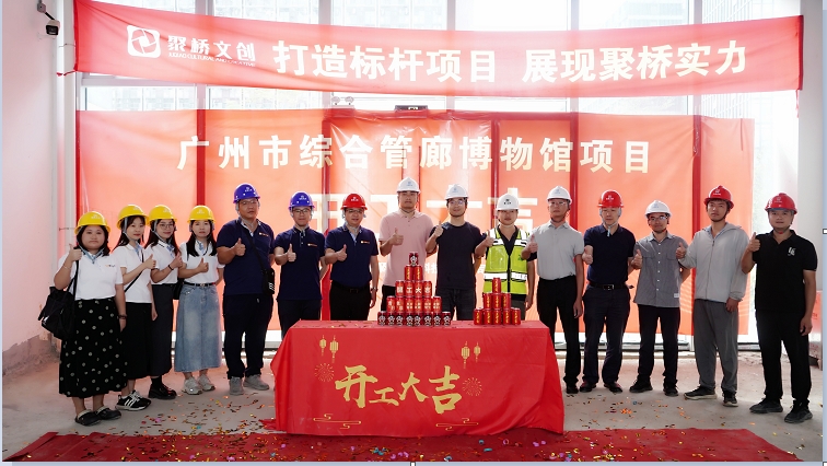 聚橋文創匠心禮獻！廣州市綜合管廊博物館建設項目正式開工