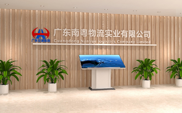 南粵物流辦公空間文化設(shè)計